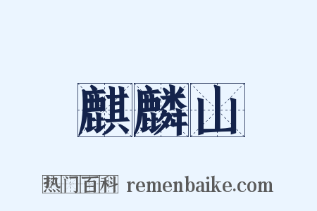 麒麟山是什么意思的图片